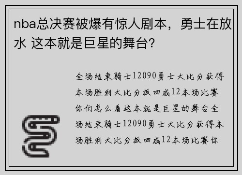 nba总决赛被爆有惊人剧本，勇士在放水 这本就是巨星的舞台？