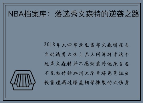 NBA档案库：落选秀文森特的逆袭之路