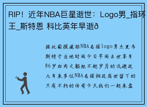 RIP！近年NBA巨星逝世：Logo男_指环王_斯特恩 科比英年早逝💔
