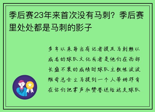季后赛23年来首次没有马刺？季后赛里处处都是马刺的影子