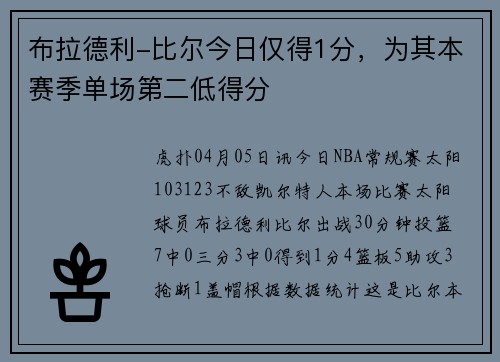 布拉德利-比尔今日仅得1分，为其本赛季单场第二低得分