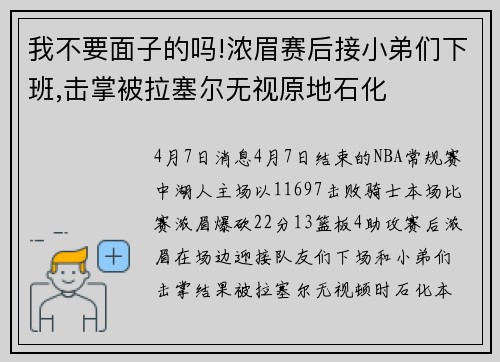 我不要面子的吗!浓眉赛后接小弟们下班,击掌被拉塞尔无视原地石化