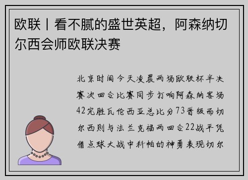 欧联丨看不腻的盛世英超，阿森纳切尔西会师欧联决赛
