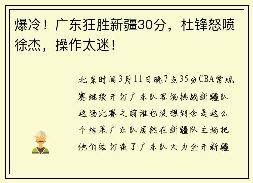 爆冷！广东狂胜新疆30分，杜锋怒喷徐杰，操作太迷！