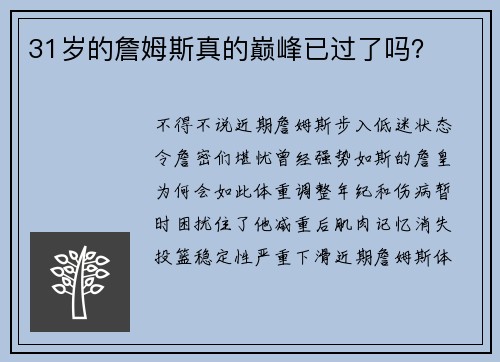 31岁的詹姆斯真的巅峰已过了吗？
