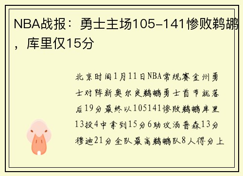 NBA战报：勇士主场105-141惨败鹈鹕，库里仅15分