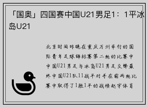 「国奥」四国赛中国U21男足1：1平冰岛U21