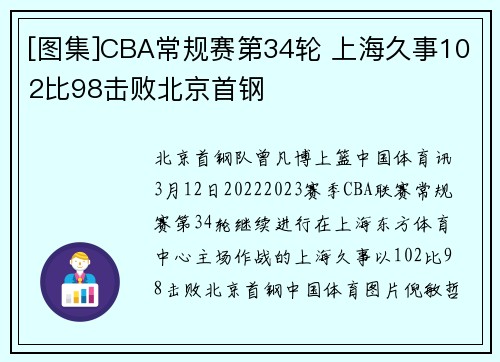 [图集]CBA常规赛第34轮 上海久事102比98击败北京首钢