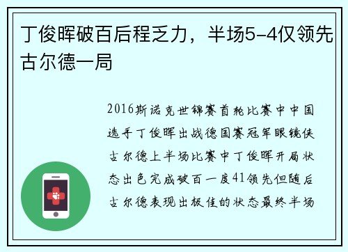丁俊晖破百后程乏力，半场5-4仅领先古尔德一局