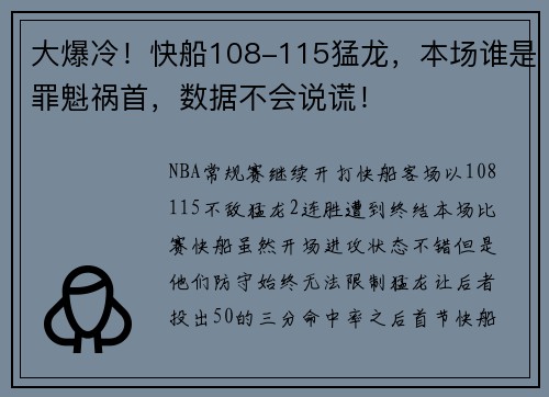 大爆冷！快船108-115猛龙，本场谁是罪魁祸首，数据不会说谎！