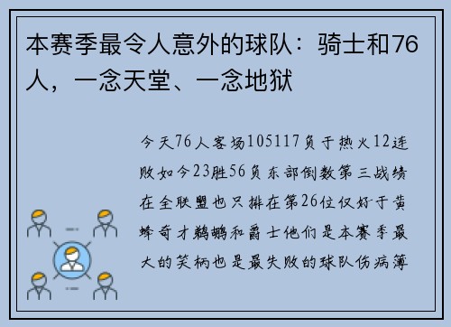 本赛季最令人意外的球队：骑士和76人，一念天堂、一念地狱