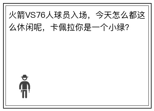 火箭VS76人球员入场，今天怎么都这么休闲呢，卡佩拉你是一个小绿？