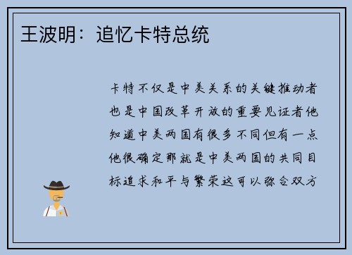 王波明：追忆卡特总统