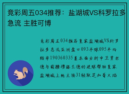 竞彩周五034推荐：盐湖城VS科罗拉多急流 主胜可博