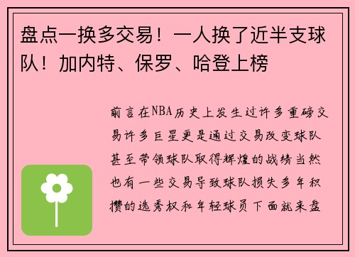 盘点一换多交易！一人换了近半支球队！加内特、保罗、哈登上榜