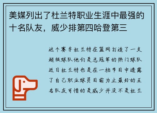 美媒列出了杜兰特职业生涯中最强的十名队友，威少排第四哈登第三
