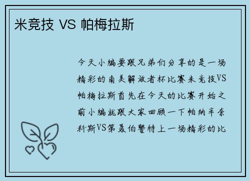 米竞技 VS 帕梅拉斯