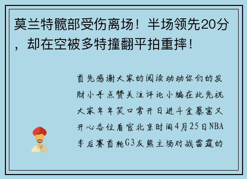 莫兰特髋部受伤离场！半场领先20分，却在空被多特撞翻平拍重摔！