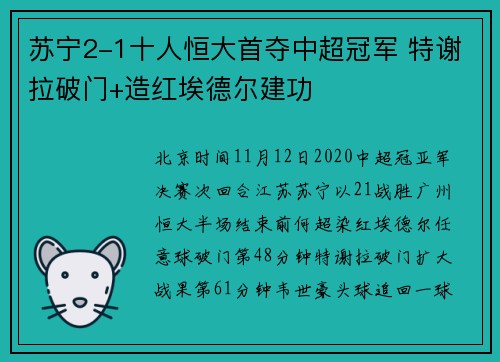 苏宁2-1十人恒大首夺中超冠军 特谢拉破门+造红埃德尔建功