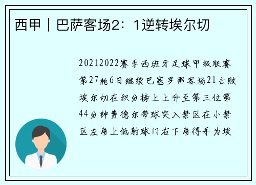 西甲｜巴萨客场2：1逆转埃尔切