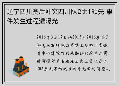 辽宁四川赛后冲突四川队2比1领先 事件发生过程遭曝光