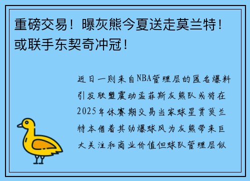 重磅交易！曝灰熊今夏送走莫兰特！或联手东契奇冲冠！