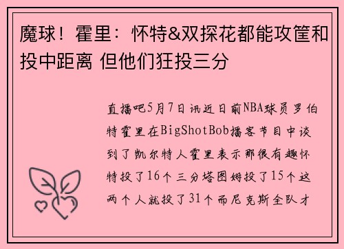 魔球！霍里：怀特&双探花都能攻筐和投中距离 但他们狂投三分