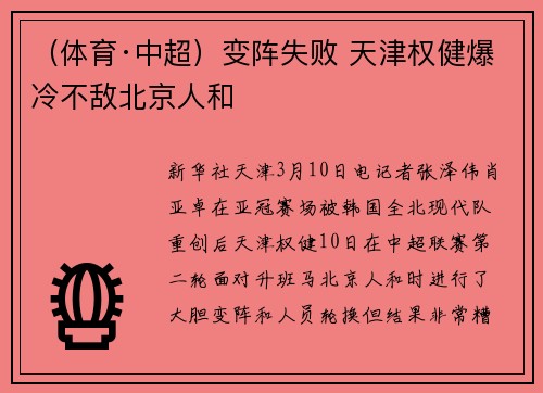 （体育·中超）变阵失败 天津权健爆冷不敌北京人和